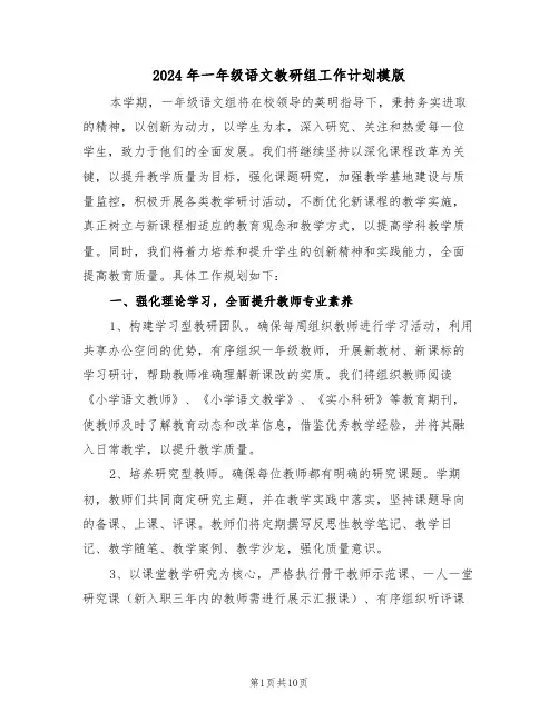 2024年一年级语文教研组工作计划模版（五篇）
