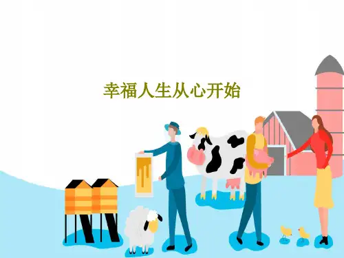 幸福人生从心开始PPT文档共39页