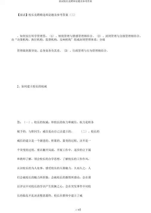 面试校长竞聘答辩题及参考答案