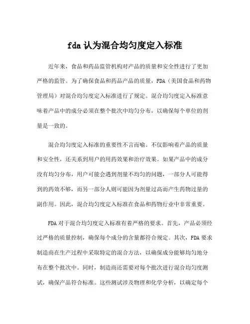 fda认为混合均匀度定入标准