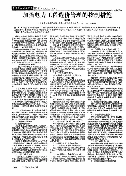加强电力工程造价管理的控制措施