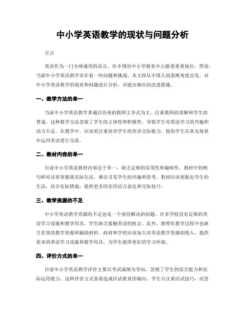 中小学英语教学的现状与问题分析