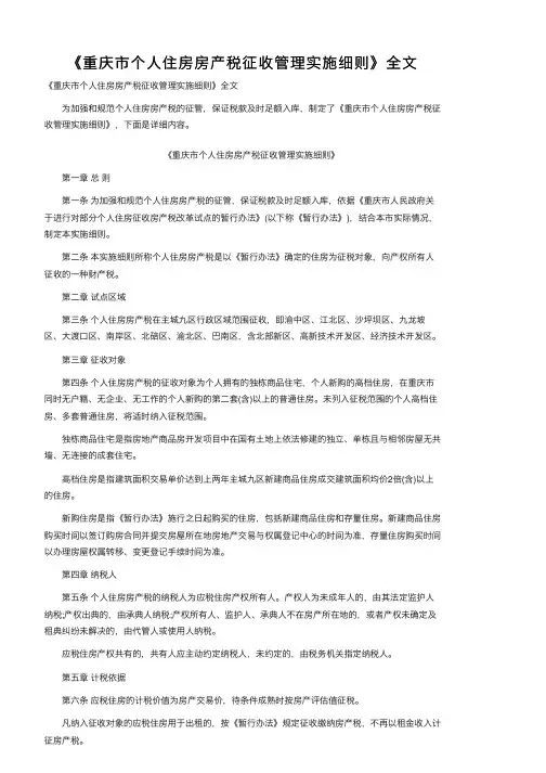 《重庆市个人住房房产税征收管理实施细则》全文