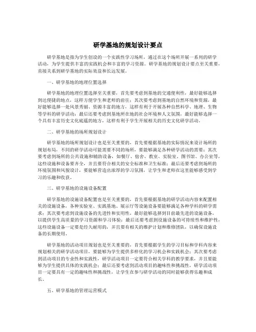 研学基地的规划设计要点