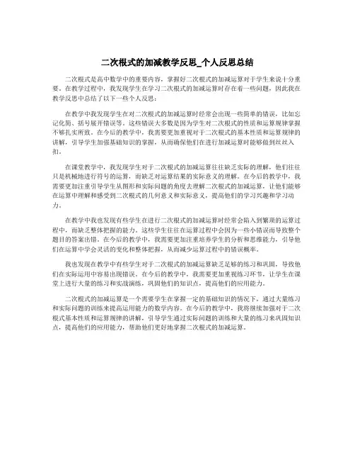 二次根式的加减教学反思_个人反思总结 3