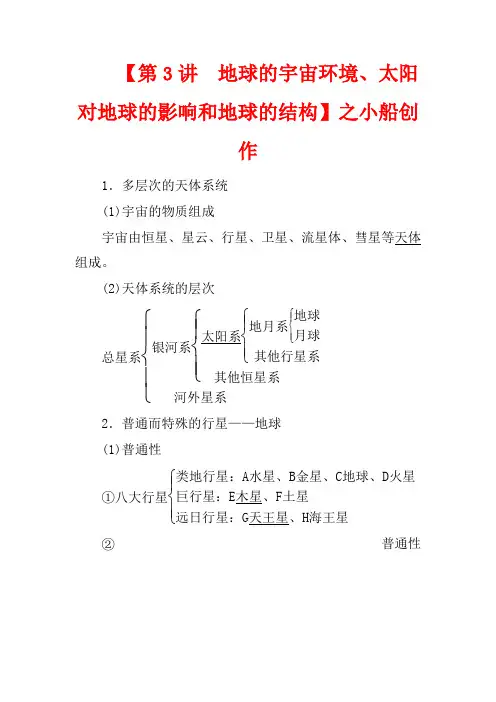 高考地理一轮复习 第一章 宇宙中的地球 第3讲 地球的宇宙环境、太阳对地球的影响和地球的结构教案 