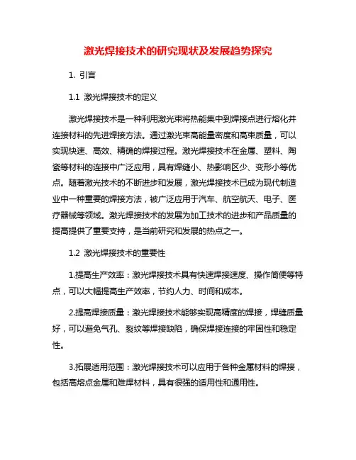 激光焊接技术的研究现状及发展趋势探究