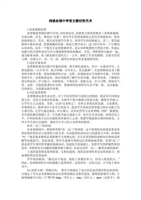 浅谈处理中学语文教材的艺术