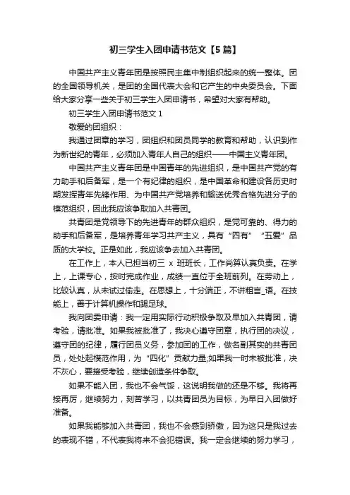 初三学生入团申请书范文【5篇】