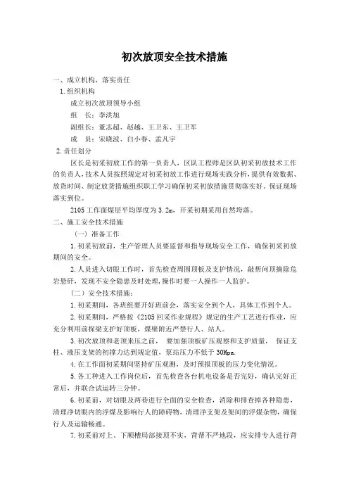 初次放顶安全技术措施