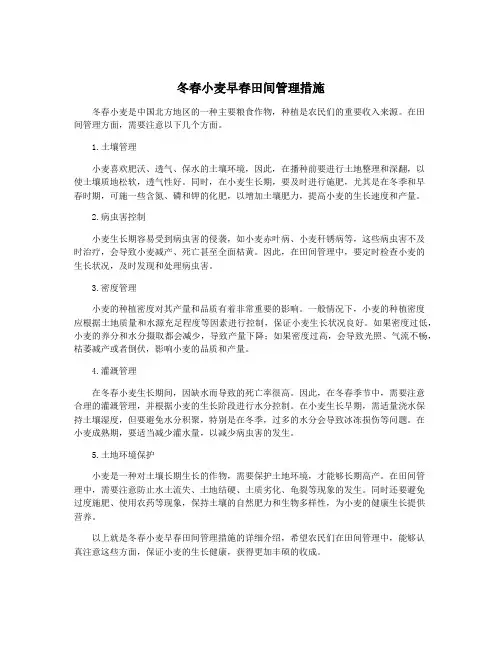 冬春小麦早春田间管理措施