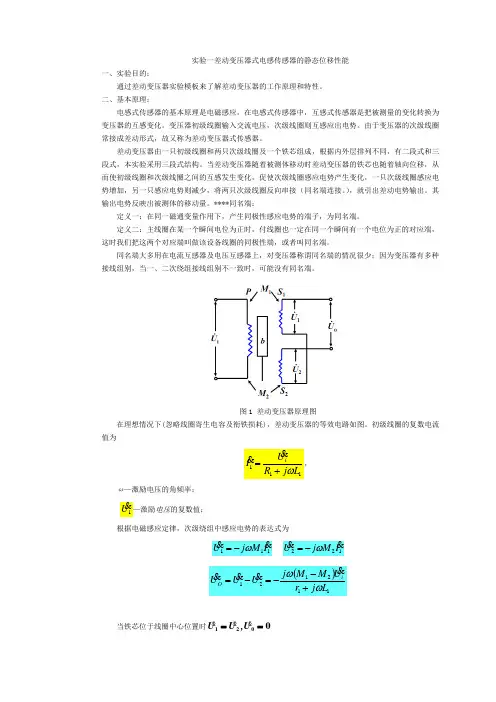实验一差动变压器式电感传感器的静态位移性能
