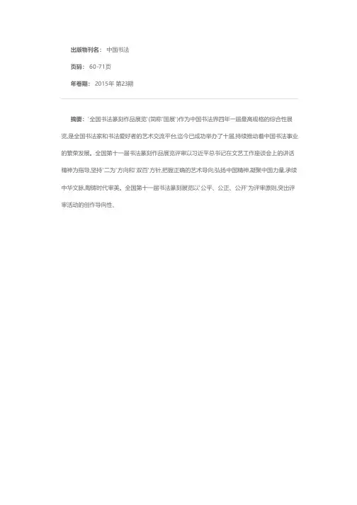 严肃评审纪律  倡导风清气正——全国第十一届书法篆刻作品展览评审纪实