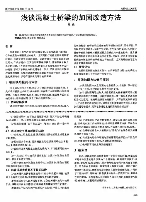 浅谈混凝土桥梁的加固改造方法