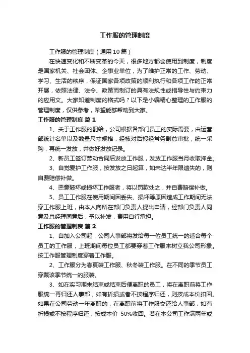 工作服的管理制度（通用10篇）