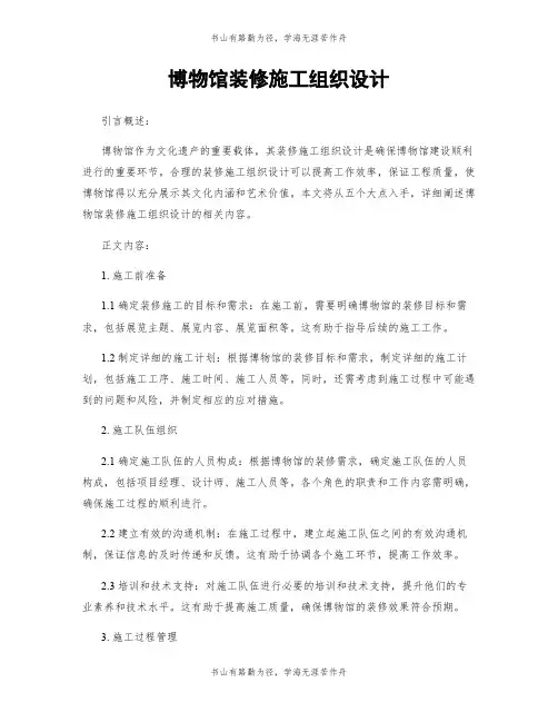 博物馆装修施工组织设计