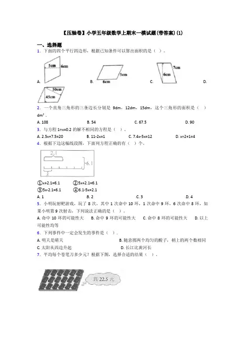 【压轴卷】小学五年级数学上期末一模试题(带答案)(1)