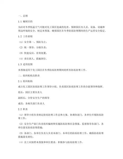 化工园区防冻防寒应急预案