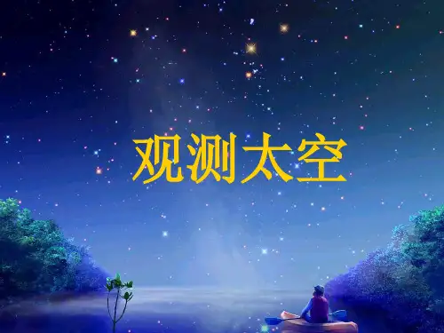 七年级科学观察太空