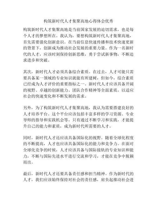 构筑新时代人才集聚高地心得体会优秀