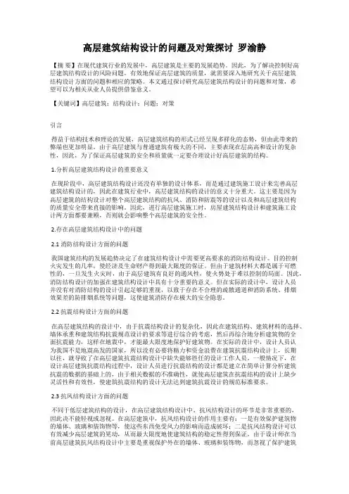 高层建筑结构设计的问题及对策探讨  罗渝静
