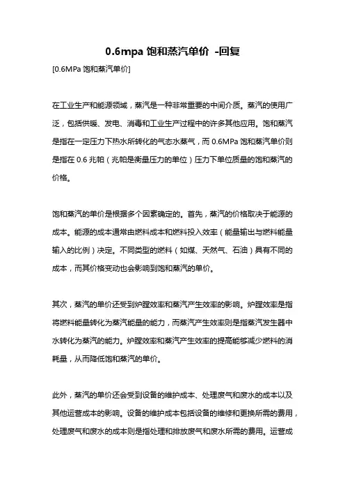 0.6mpa饱和蒸汽单价 -回复
