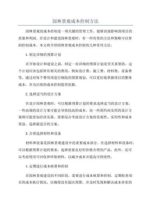 园林景观成本控制方法