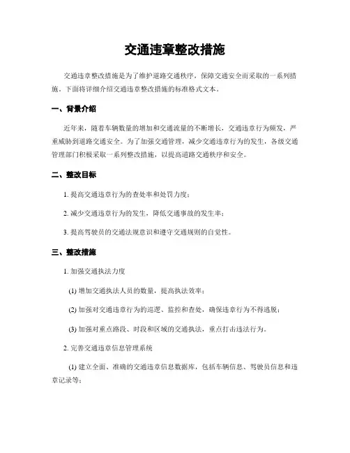 交通违章整改措施