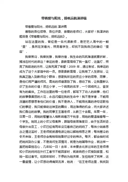 带着爱与阳光，扬帆远航演讲稿