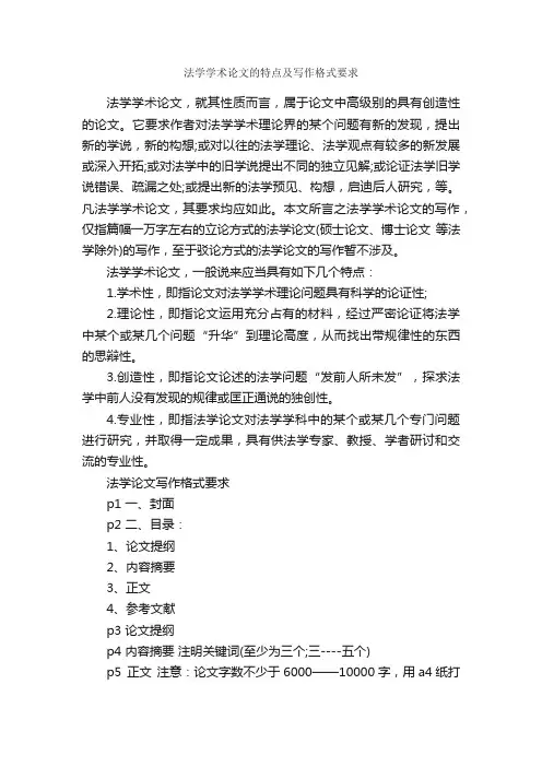 法学学术论文的特点及写作格式要求_论文格式_