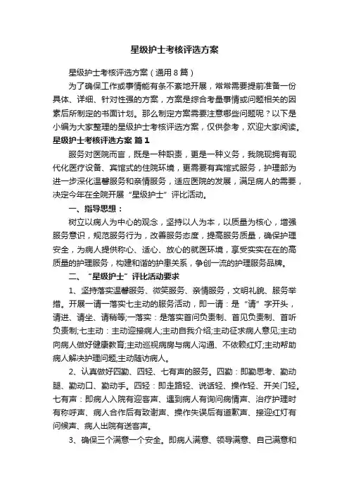 星级护士考核评选方案（通用8篇）