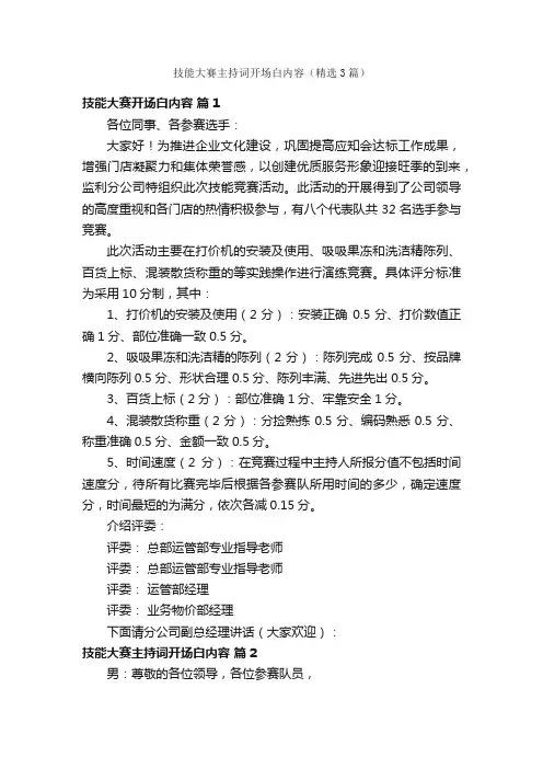 技能大赛主持词开场白内容（精选3篇）