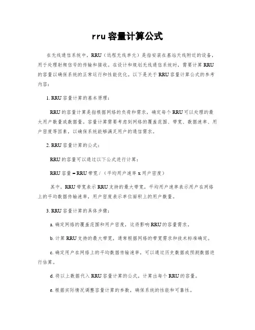 rru容量计算公式