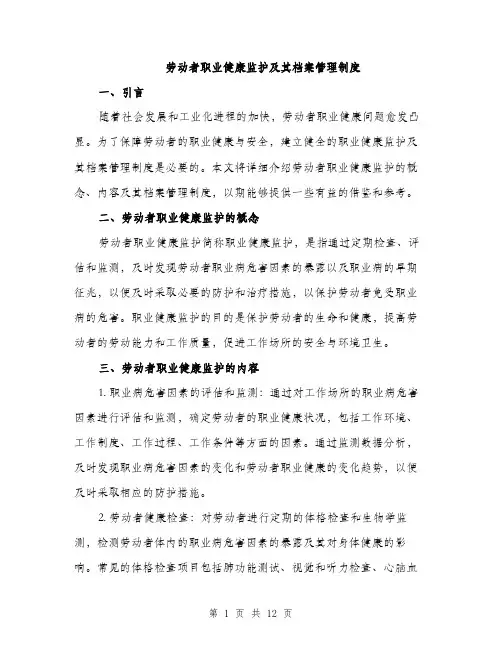 劳动者职业健康监护及其档案管理制度（4篇）