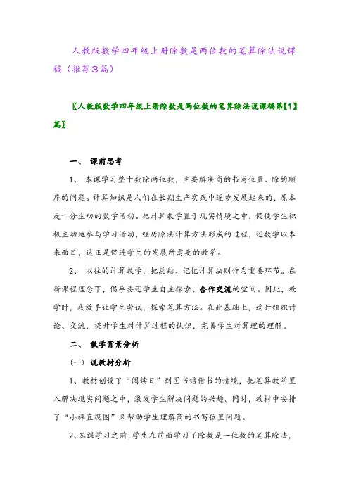 2023年人教版数学四年级上册除数是两位数的笔算除法说课稿(推荐3篇)