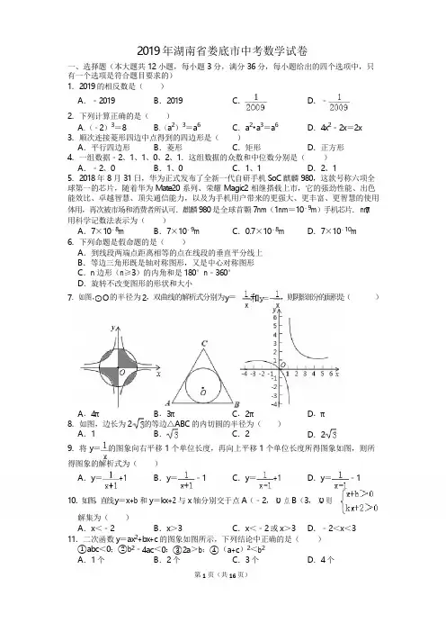 2019年湖南省娄底市中考数学试卷