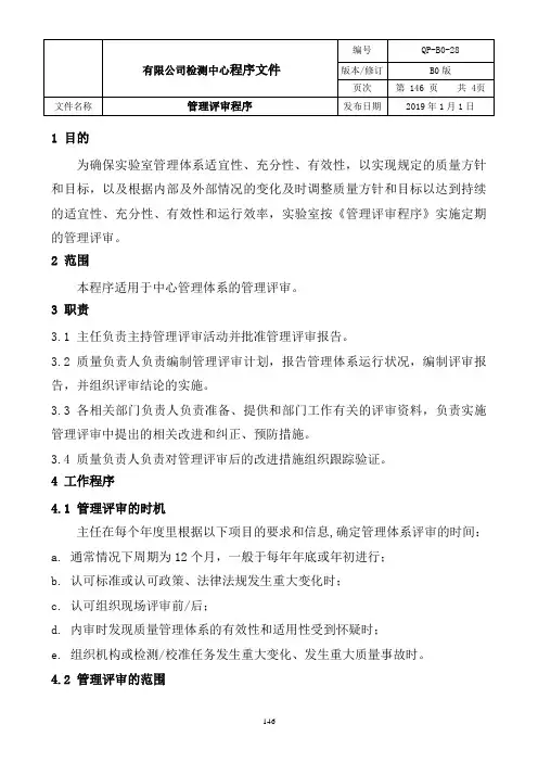 ISO17025：2017实验室-管理评审程序