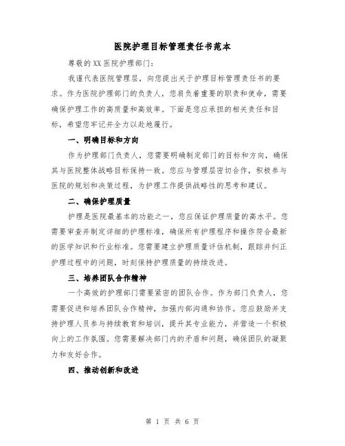 医院护理目标管理责任书范本（三篇）