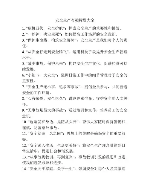 安全生产有趣标题大全