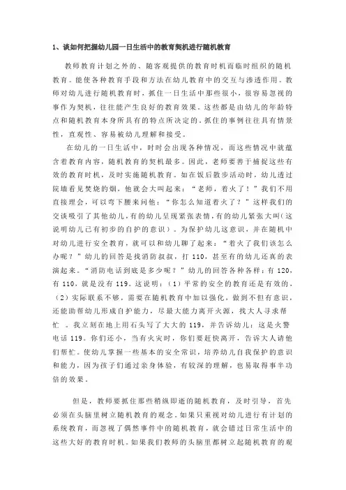 谈如何把握幼儿园一日生活中的教育契机进行随机教育