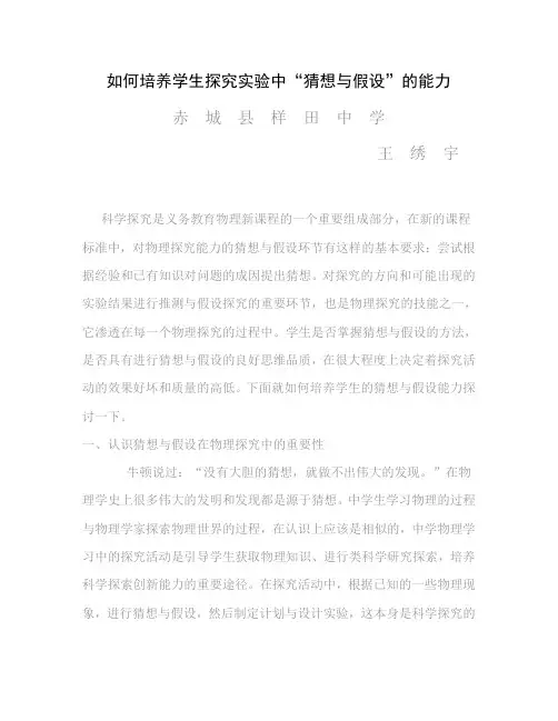 如何培养学生探究实验中“猜想与假设”的能力