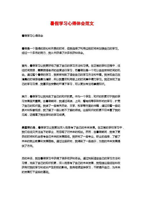暑假学习心得体会范文