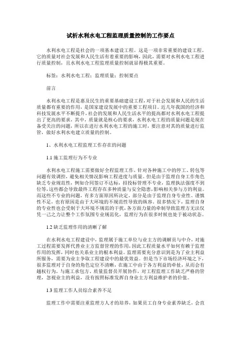 试析水利水电工程监理质量控制的工作要点