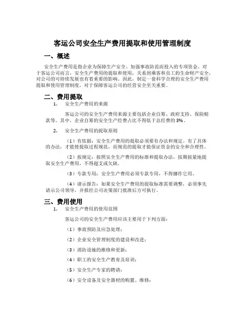 客运公司安全生产费用提取和使用管理制度