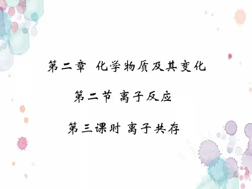 人教版高一化学必修一第二节离子共存问题课件