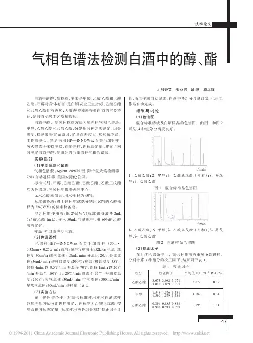 气相色谱法检测白酒中的醇_酯