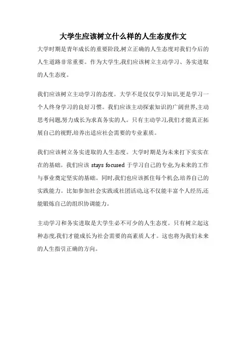 大学生应该树立什么样的人生态度作文