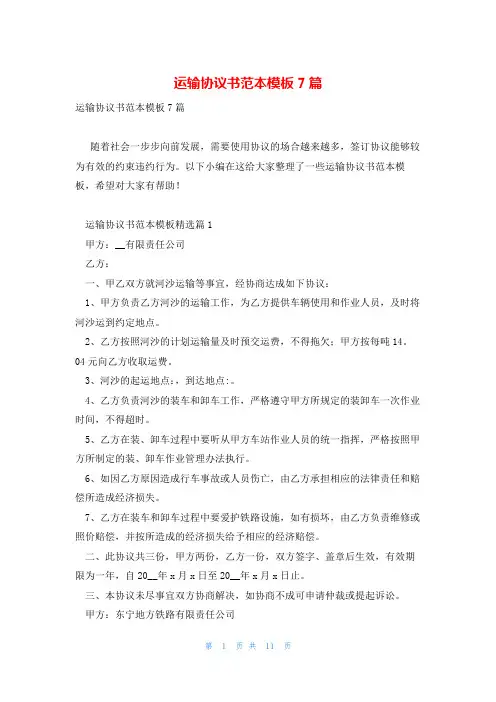 运输协议书范本模板7篇