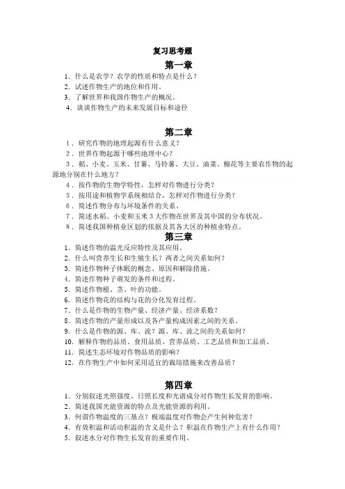 华农农学概论复习思考题
