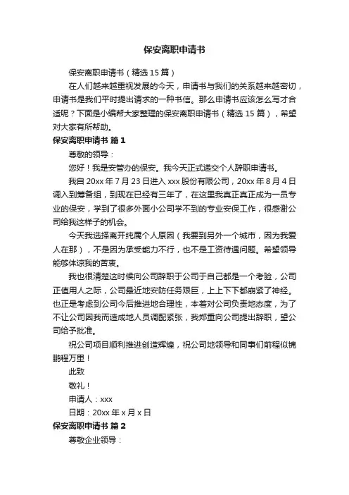 保安离职申请书（精选15篇）